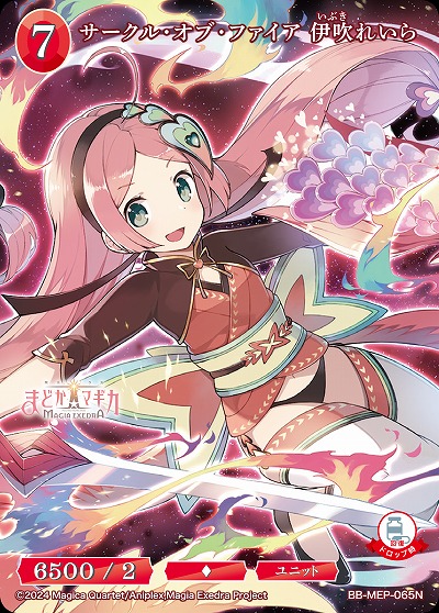 サークル・オブ・ファイア 伊吹れいら 【BB-MEP-065N】